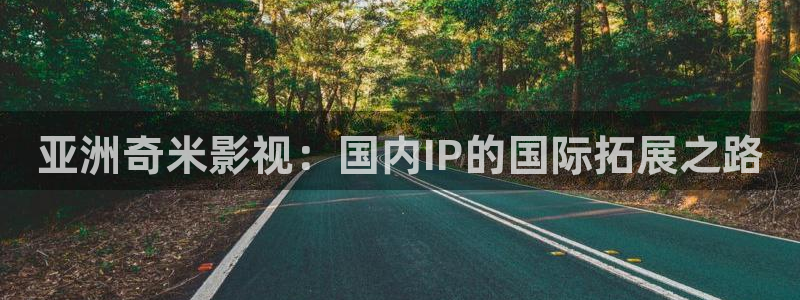 三妹影院免费：亚洲奇米影视：国内IP的国际拓展之路